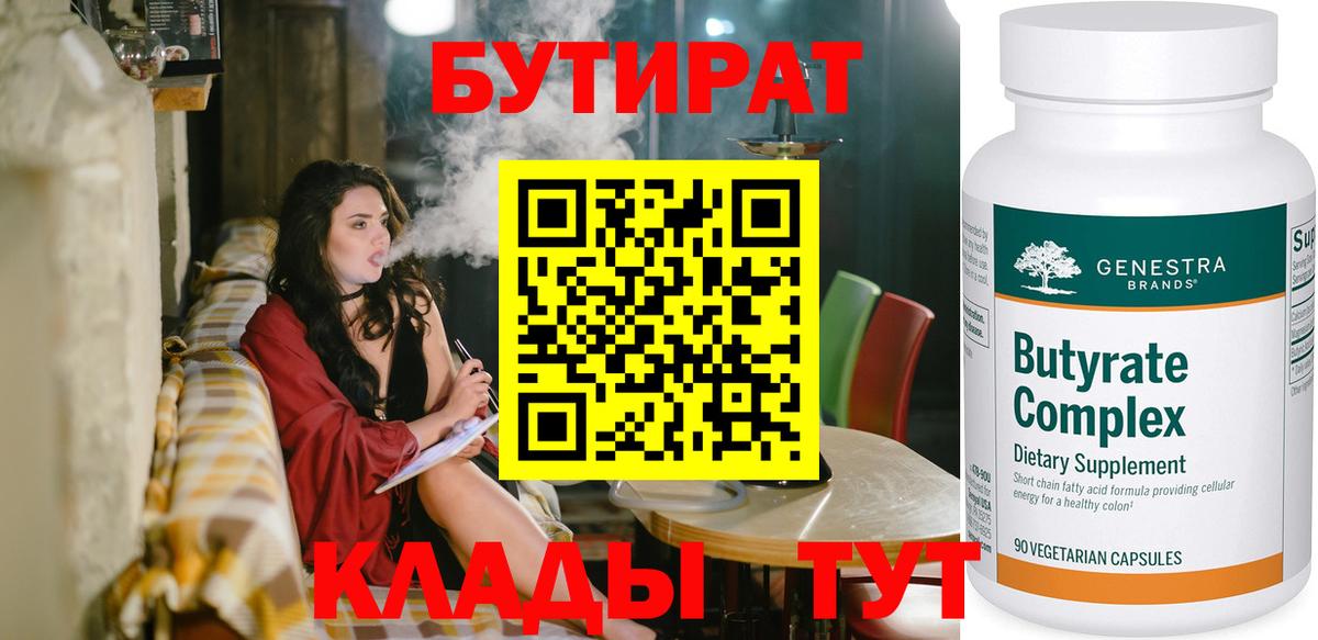 БУТИРАТ бутик  Вход с VPN  Качканар 